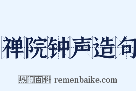 禅院钟声造句是什么意思的图片